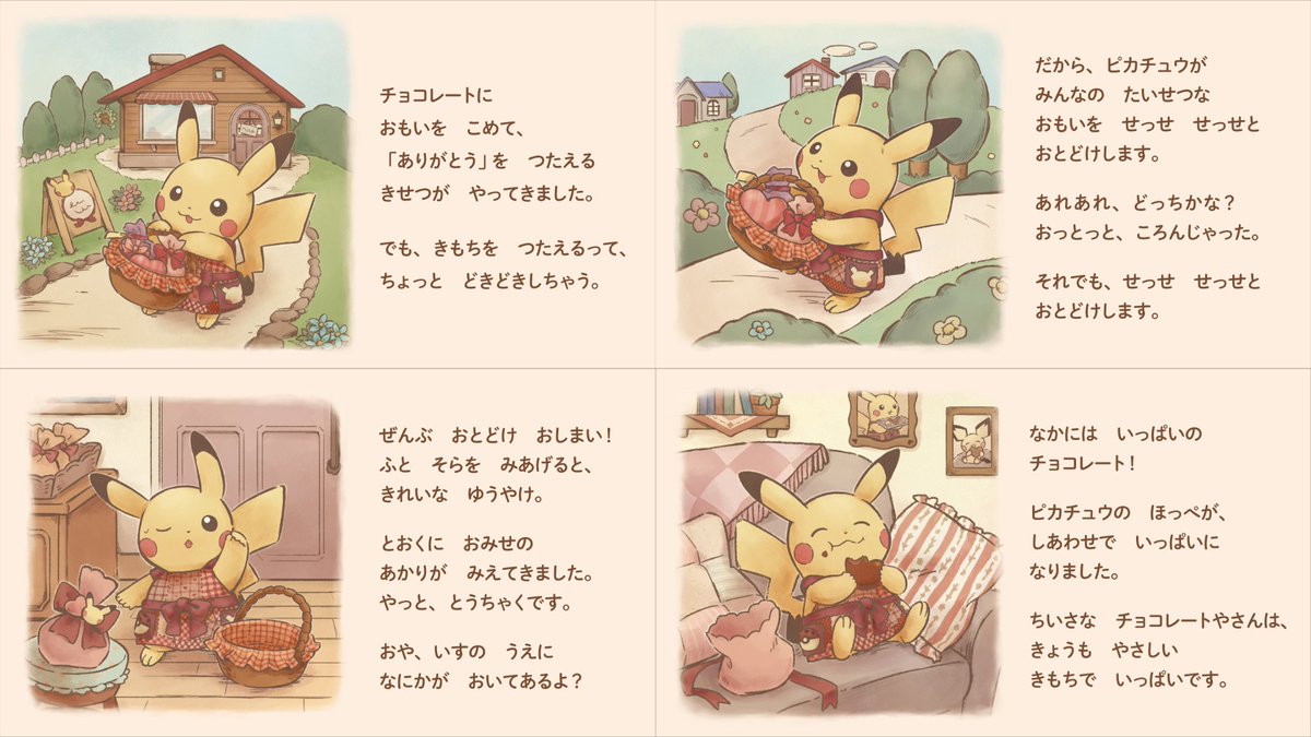 ポケセンオンラインにて「Pikachu's Sweet Delivery」シリーズの商品