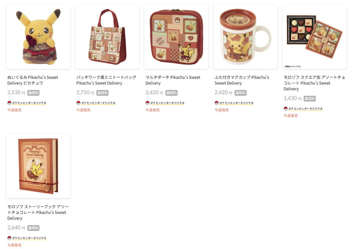 ポケモンセンターオンラインで「Pikachu's Sweet Delivery」の商品