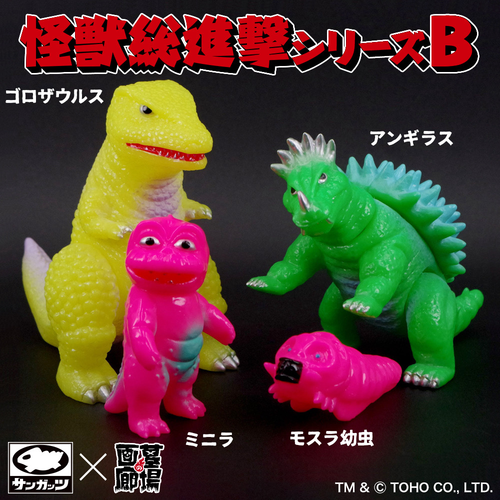 ソフビ情報】サンガッツ本舗より怪獣総進撃セットB(蛍光カラー) が登場