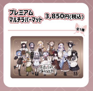 サプライ】 魔法少女ノ魔女裁判 コラボカフェ ・マルチラバーマット