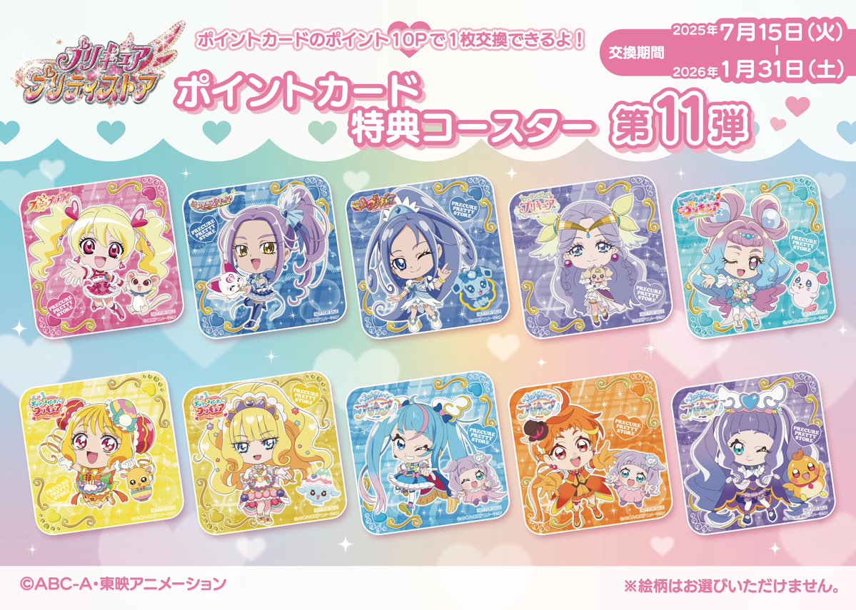 プリキュアプリティストア ポイントカード特典 コースター キュア