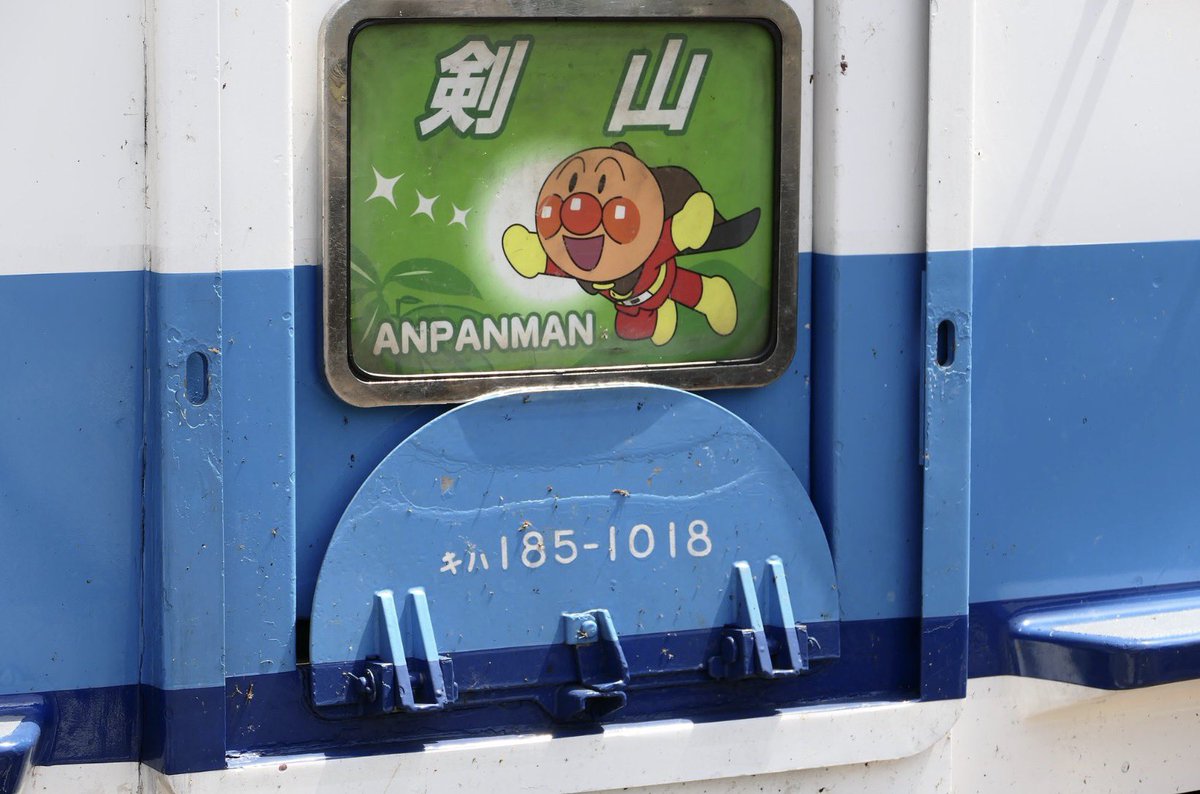 キハ185-1016 ナンバープレート 値下げ交渉してください キハ185-1016