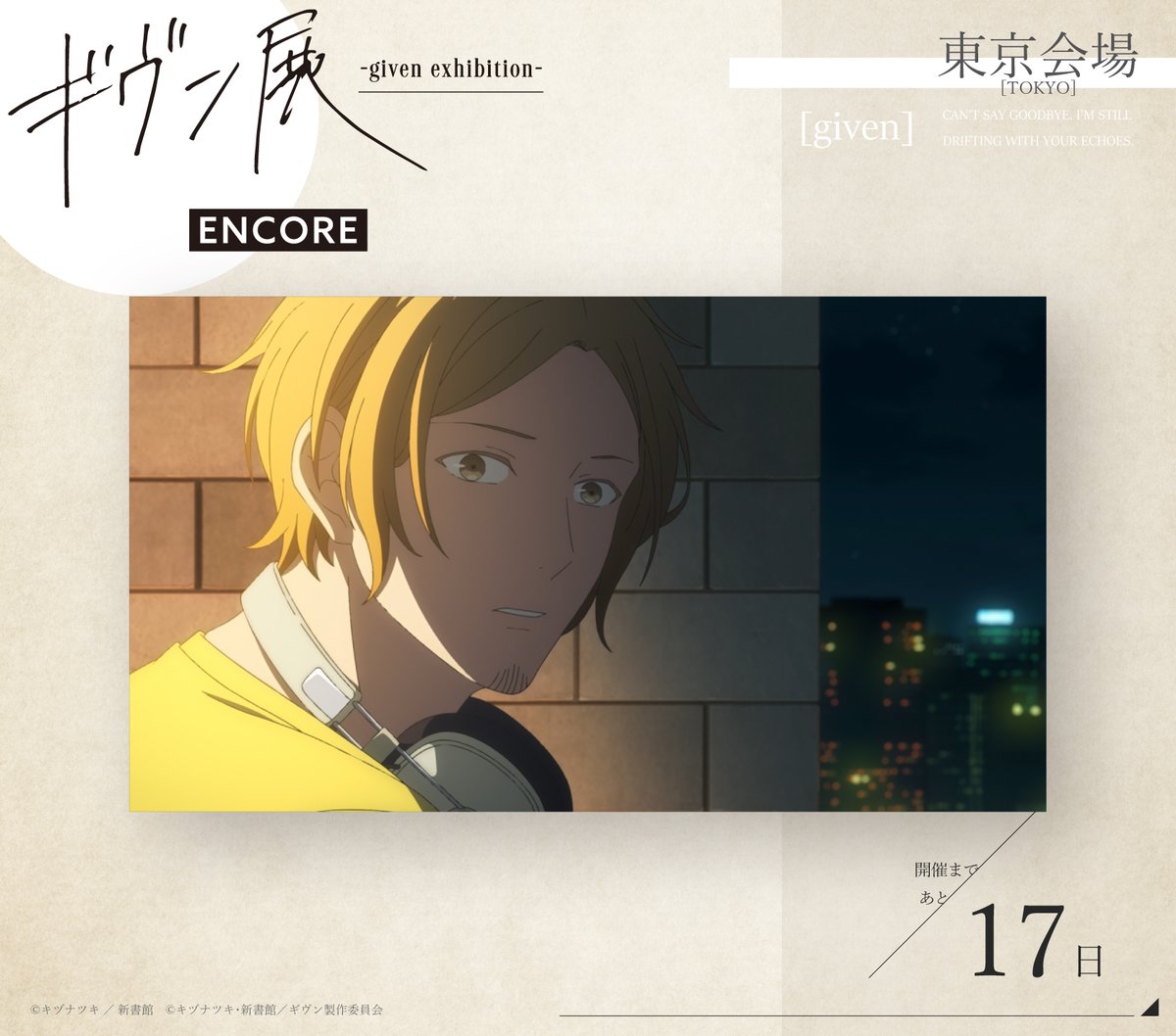given ギヴン展 パブミラー ギヴン展 パブミラー キヅナツキ ギヴン 展
