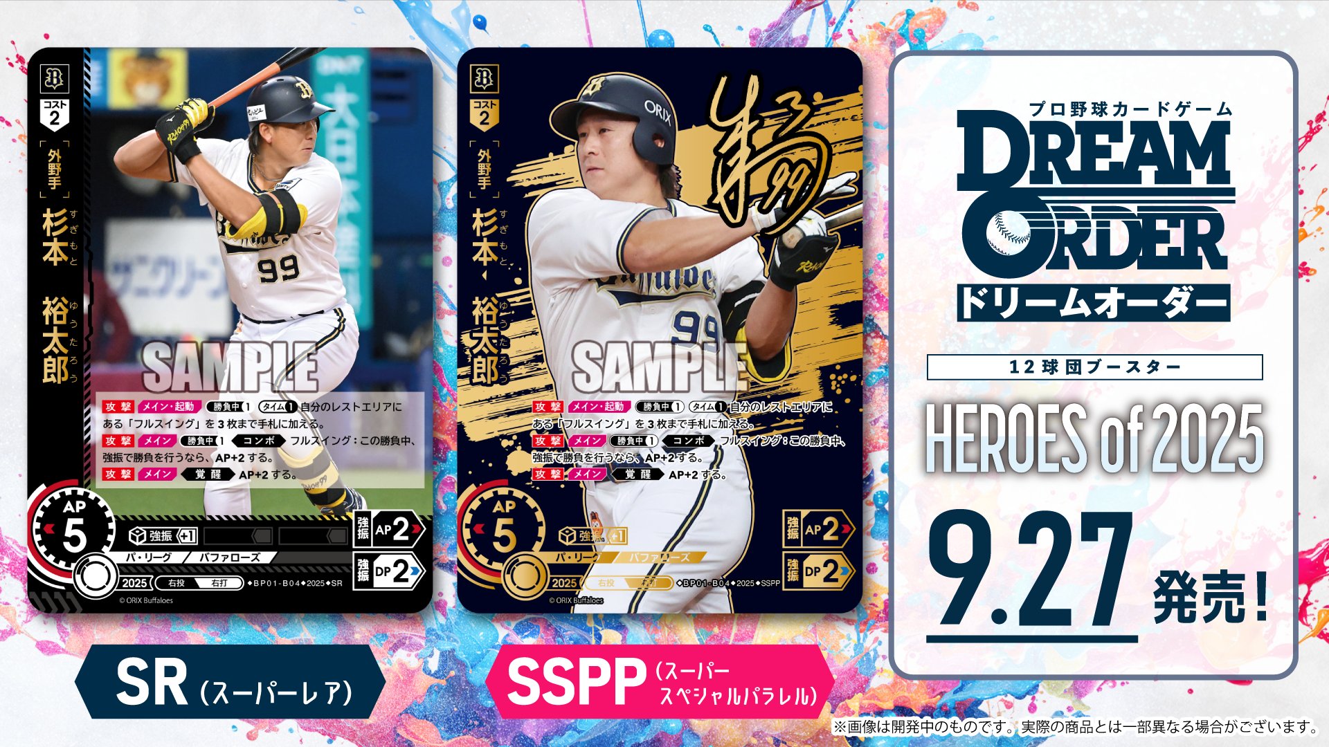 ダ*ル様 ドリームオーダー プロモ 日本選手権 2025 オリックス 楽天 計