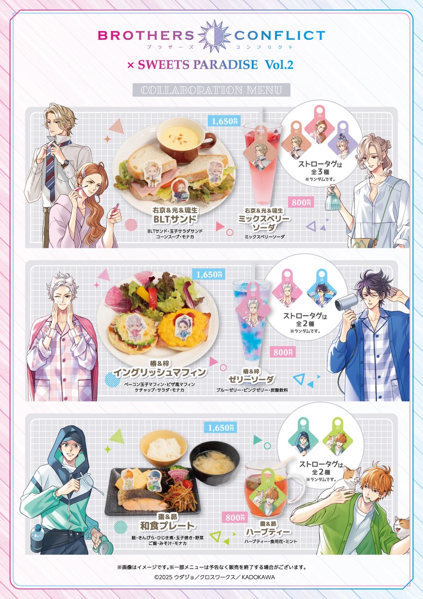 BROTHERS CONFLICT ×SWEETS PARADISE Vol.2』 ＼ ✨コラボメニュー解禁