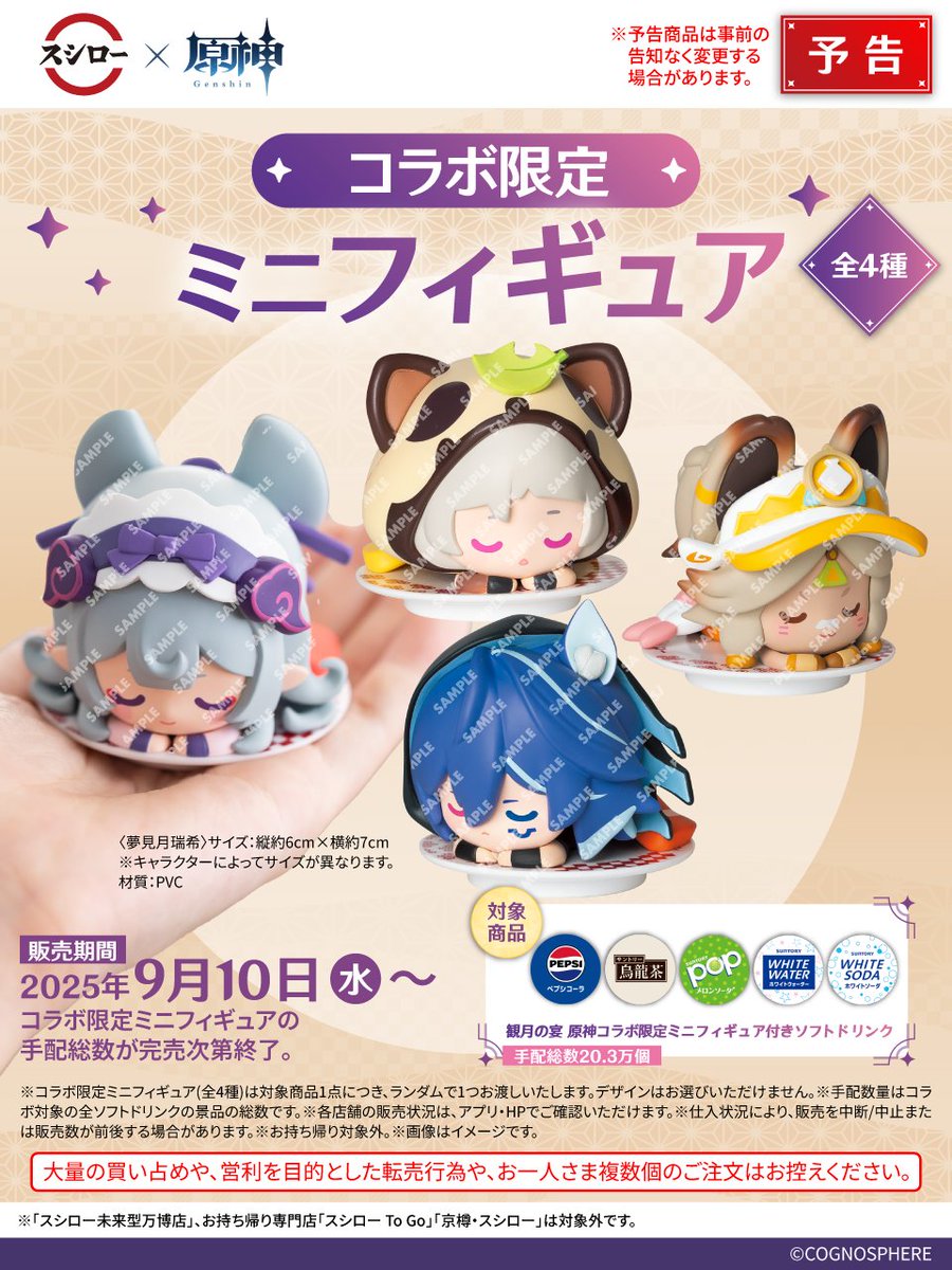 ♨🌕💤 🍃予告🌟 ⚠🥬⚡ #スシロー × #原神コラボは9/10(水)から