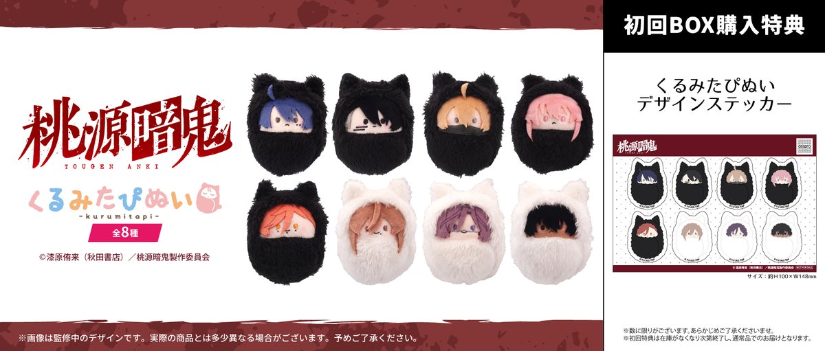 ☆新商品のご案内☆ TVアニメ『桃源暗鬼』から「くるみたぴぬい」が