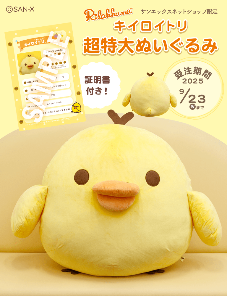 サンエックス キイロイトリ特大ぬいぐるみ キイロイトリ ファン必見
