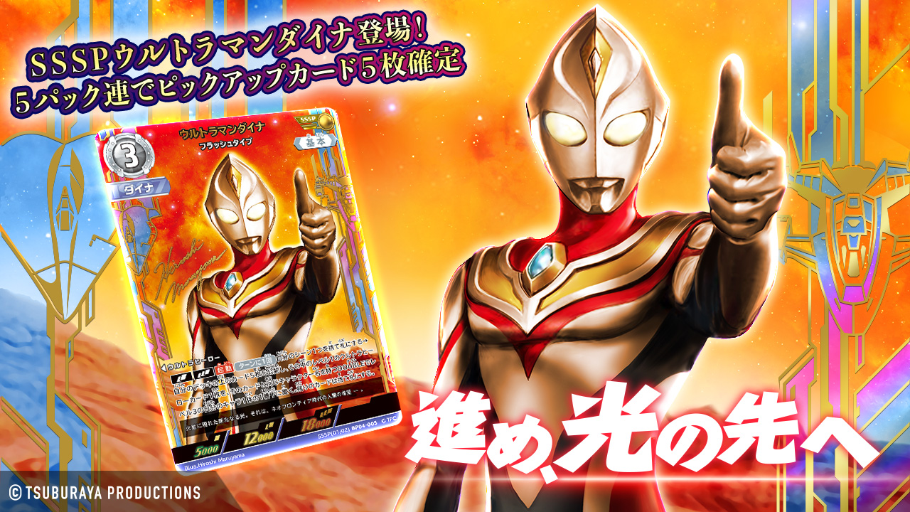 ウルトラマンカードゲーム ウルトラマンダイナ SSSP 最終値下