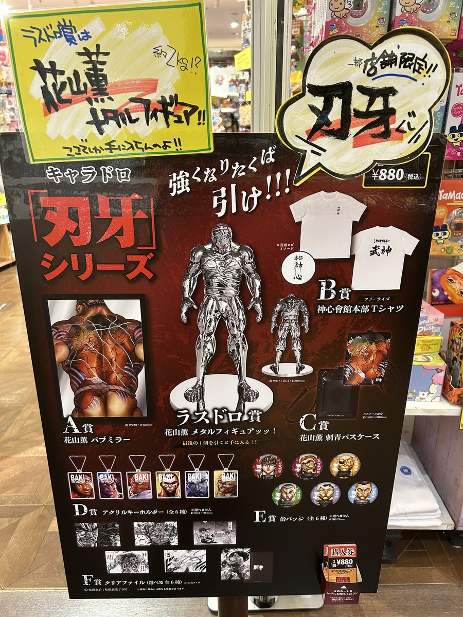本日発売開始ッ‼︎ ＼ #キャラドロくじ 「刃牙」シリーズ花山薫を