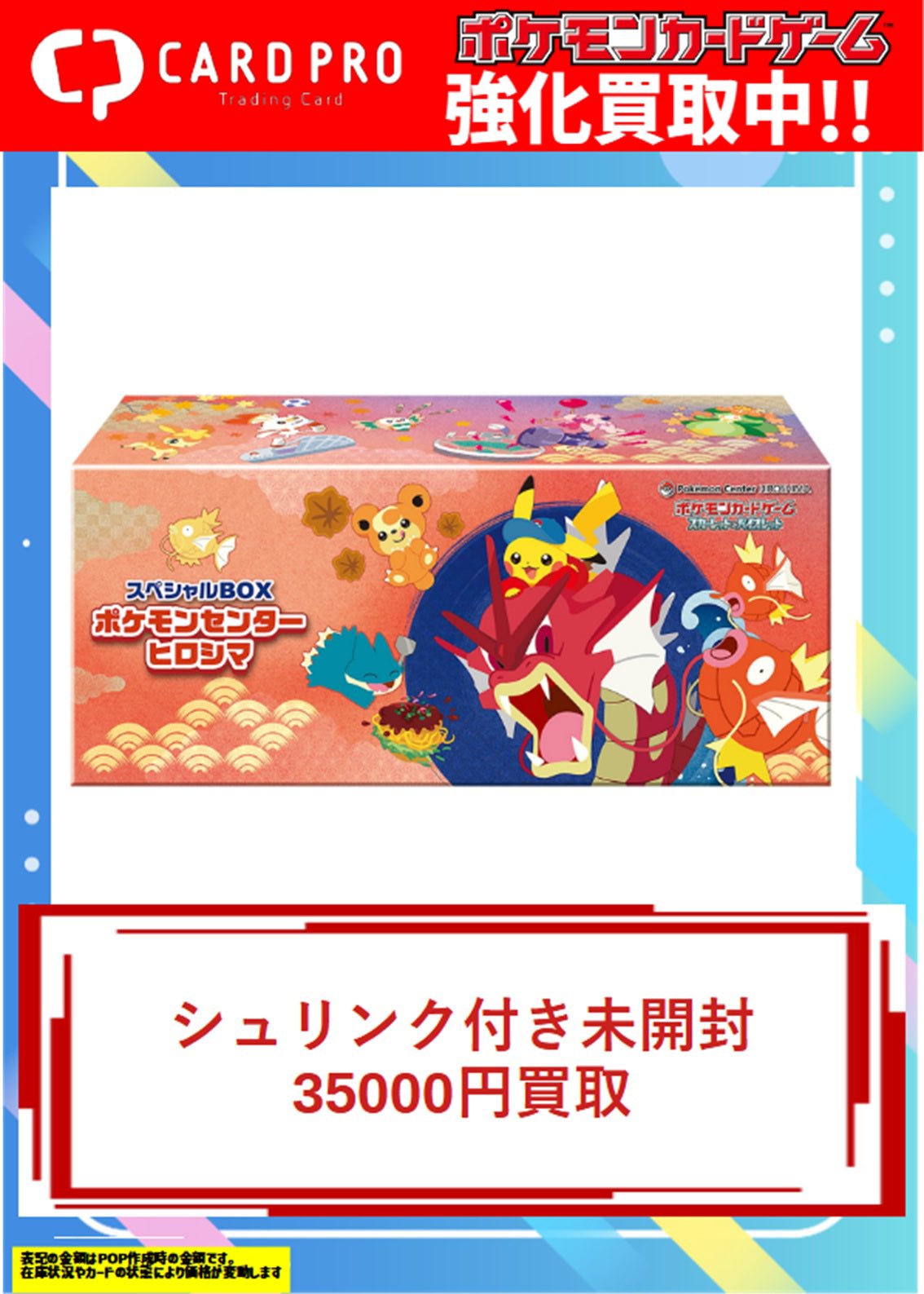 ポケモンセンター ヒロシマ スペシャルBOX 購入 シュリンク付き