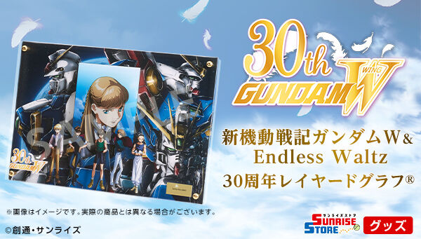 📢締め切り間近！ ＼ 『新機動戦記ガンダムW＆Endless Waltz』 30周年