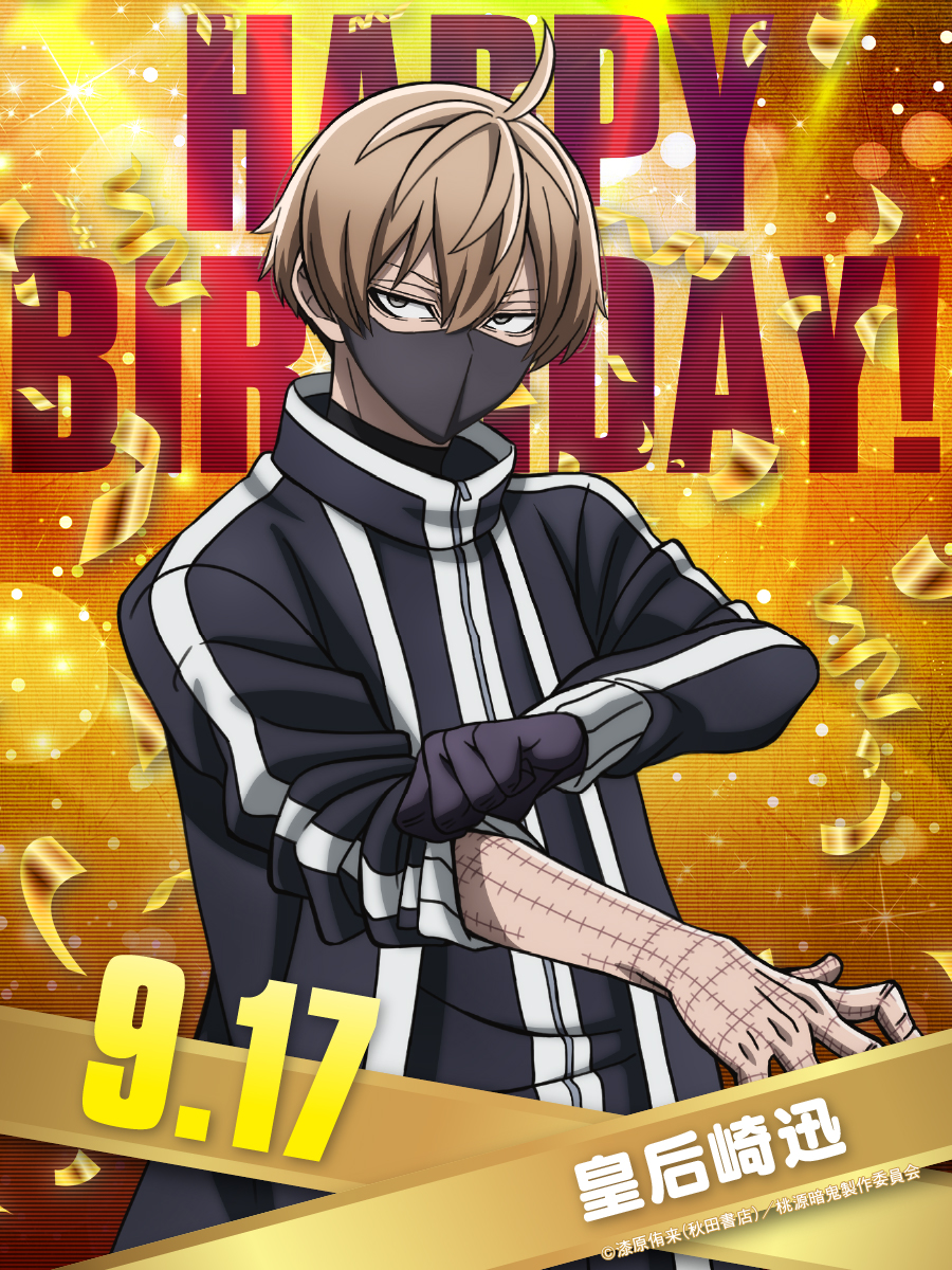 本日9/17は、 皇后崎 迅 (CV: #西山宏太朗 ) の誕生日🥳🎊 TVアニメ