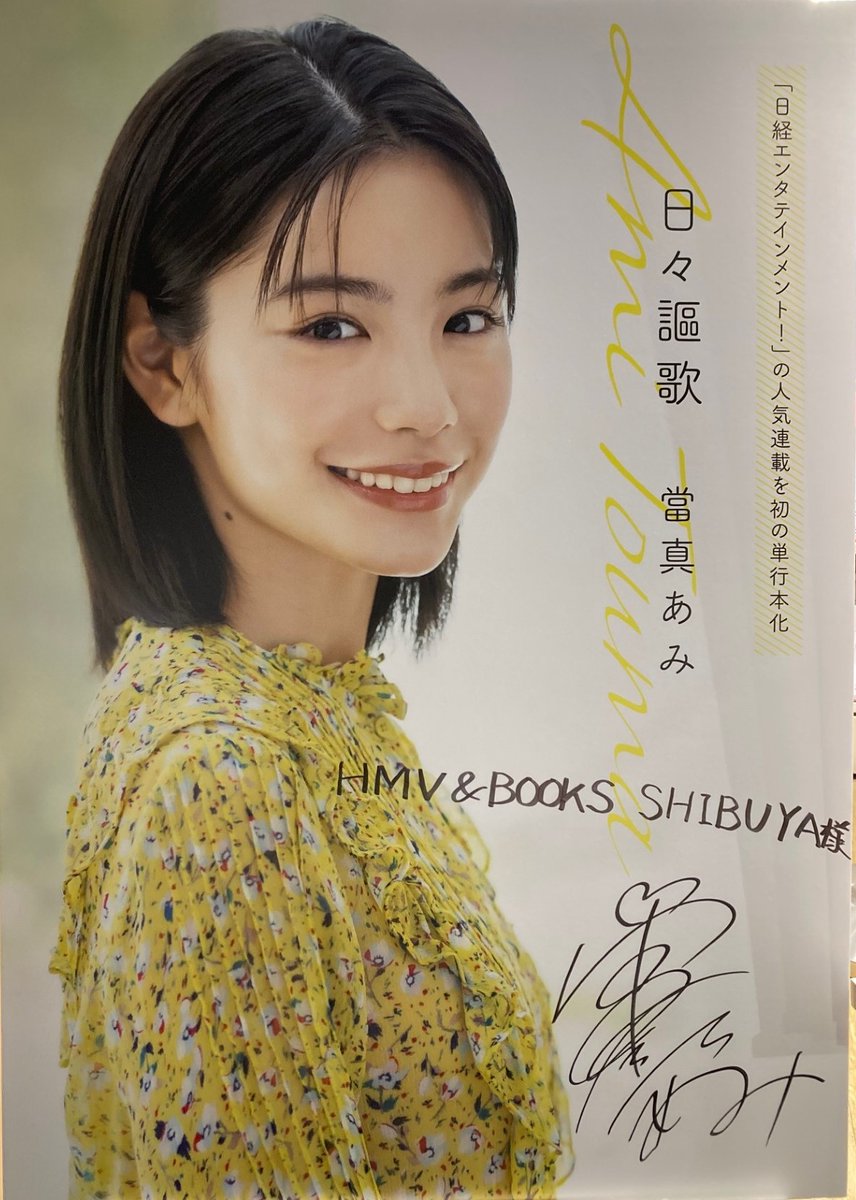 日々謳歌 當真あみ 直筆サイン本 シュリンク付き 直筆サイン入り】日々