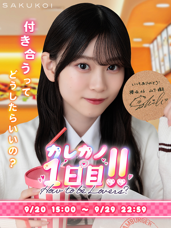 開催中のイベントは明日まで📢】 イベント「カレカノ1日目！-How to be
