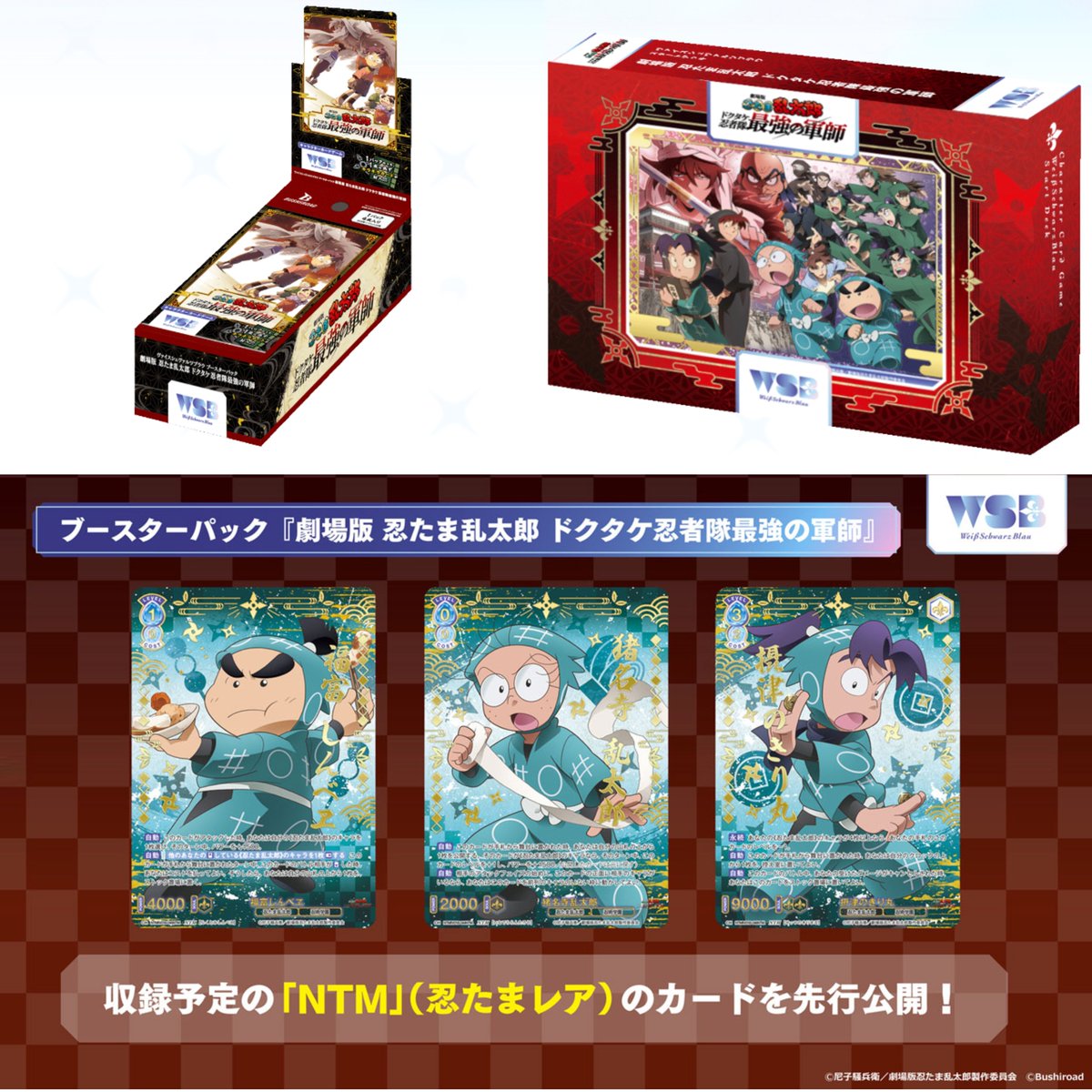 11月21日(金)発売ヴァイスシュヴァルツブラウ 『劇場版 忍たま乱太郎