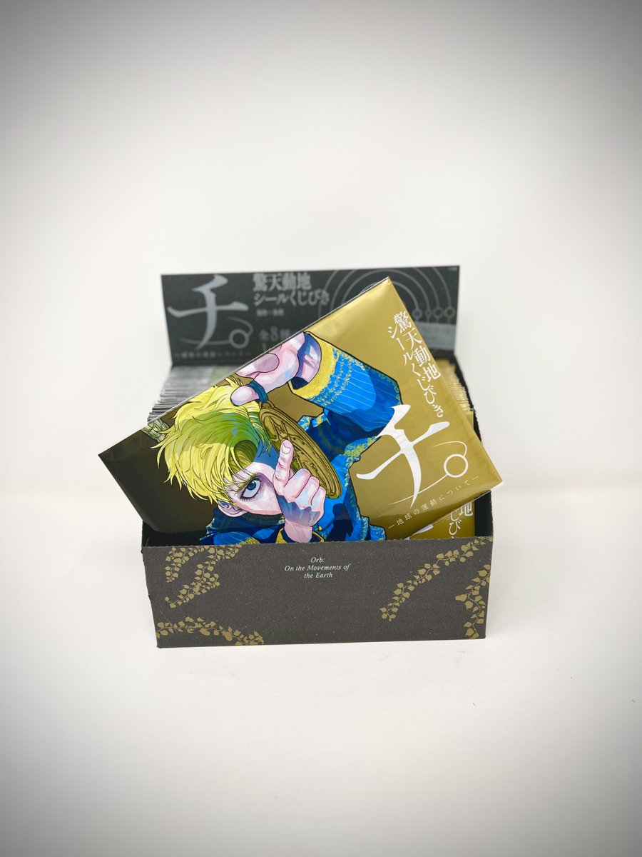 🌏『チ。－地球の運動について－』🌏 驚天動地シールくじびき、ついに