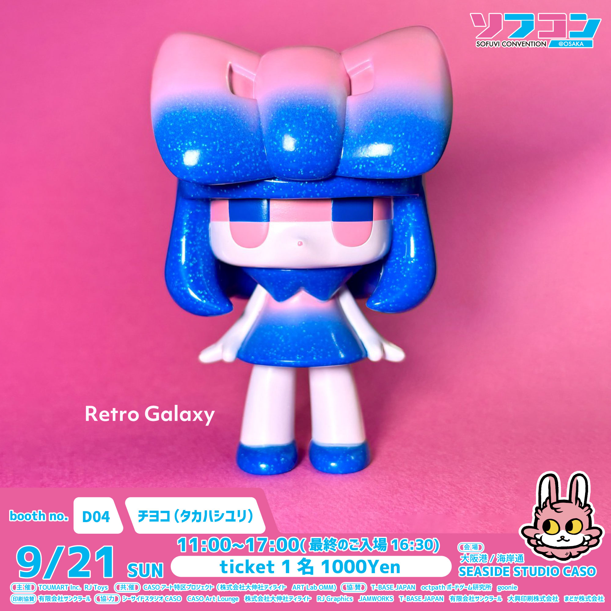 最新 【新色】 レトロギャラクシーver. チヨコ タカハシユリ 新品未