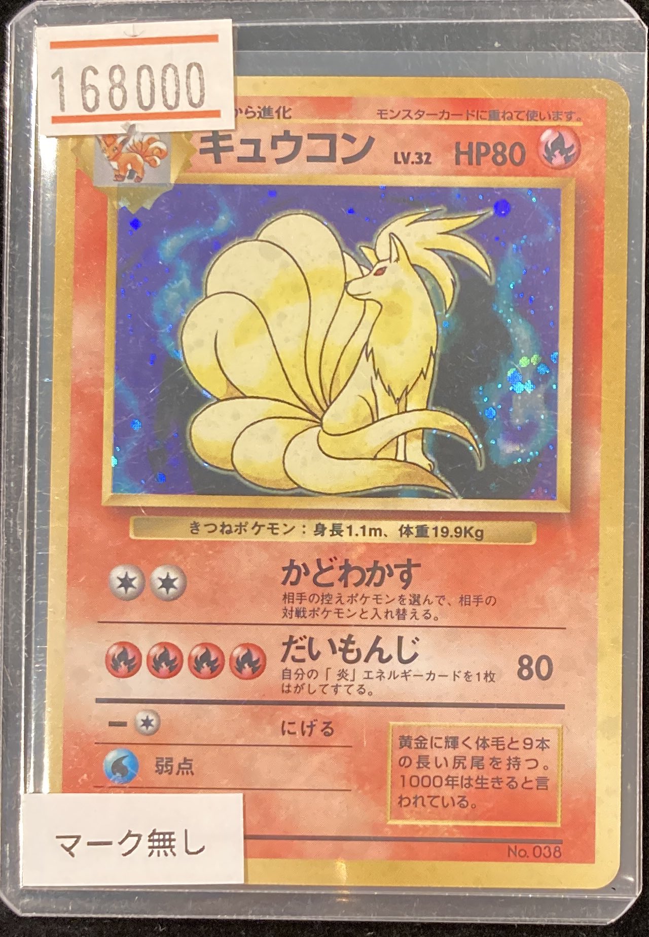 キュウコン 初版 マークなし PSA8 キュウコン 初版 マークなし PSA8