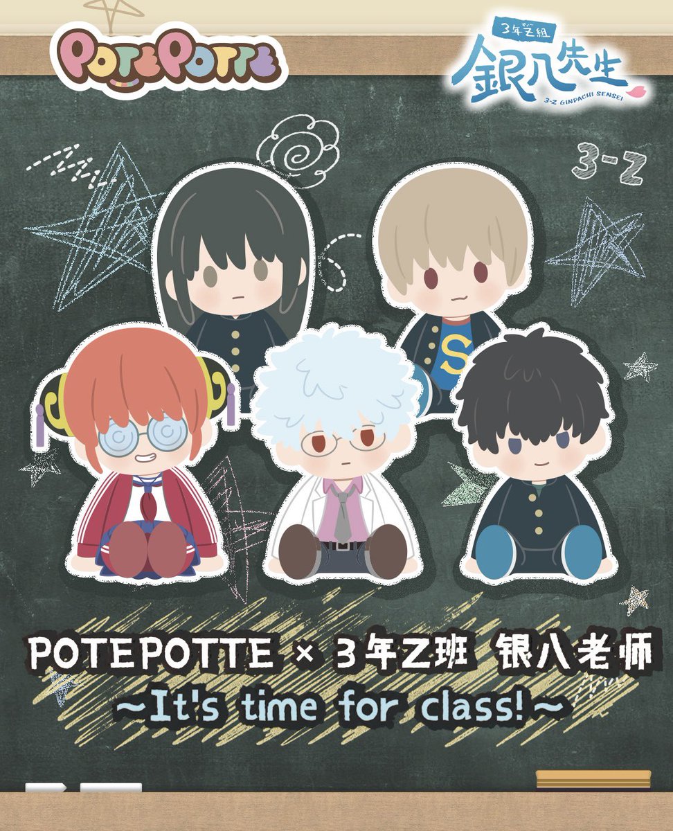 中国限定新商品発売情報】 POTEPOTTE 3年Z組銀八先生 It's time for