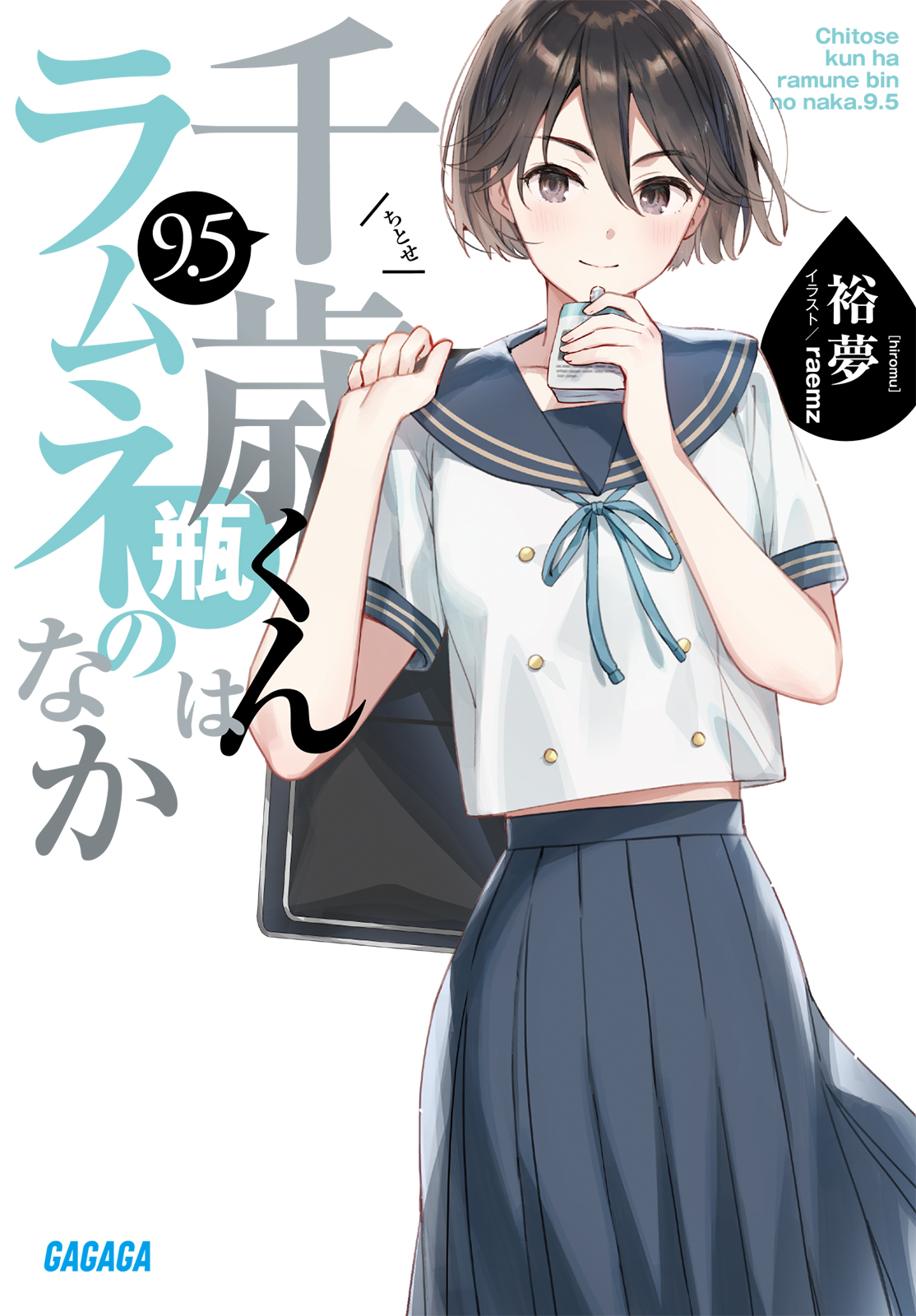 千歳くんはラムネ瓶のなか チラムネ サイン本 千歳くんはラムネ瓶の