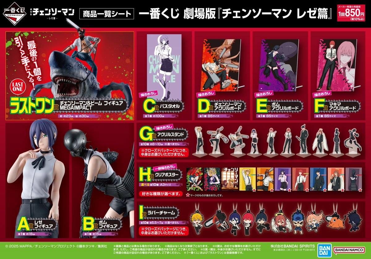 一番くじ 劇場版『チェンソーマン レゼ篇』 ▽一番くじONLINE