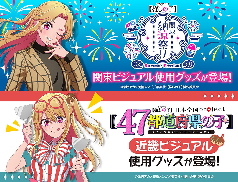 🌟グッズご予約受付中🌟 TVアニメ【#推しの子】 日本全国project【#47