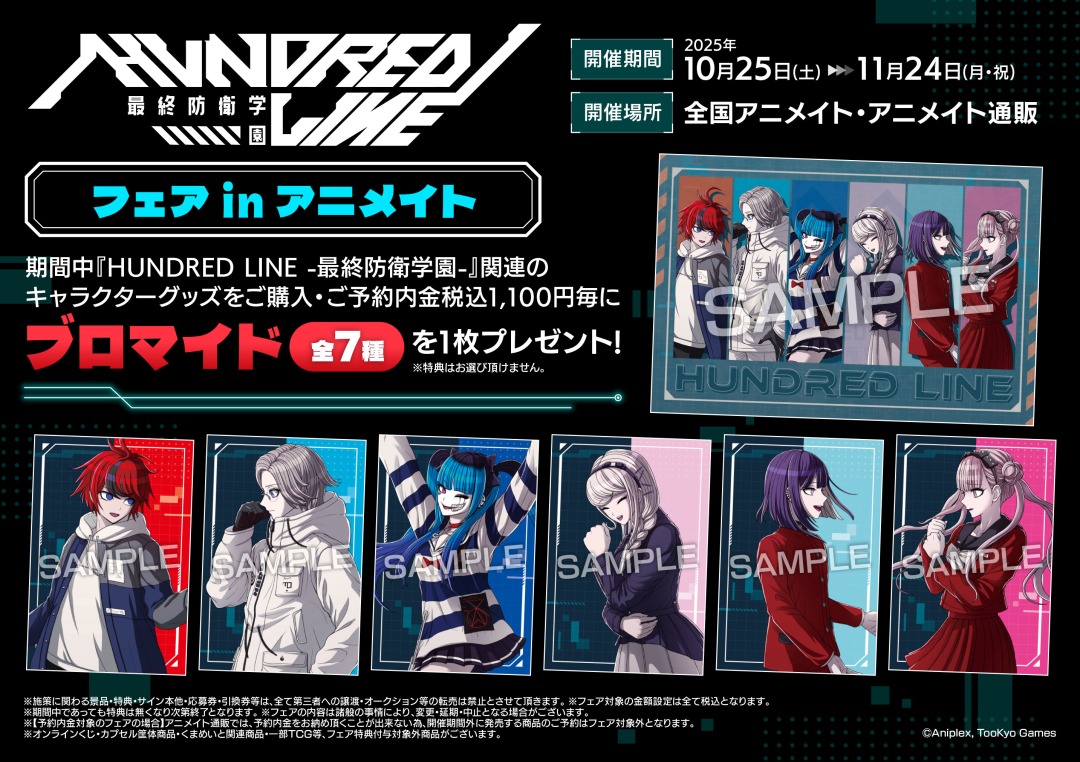 お知らせ】 【HUNDRED LINE -最終防衛学園- フェア in アニメイト