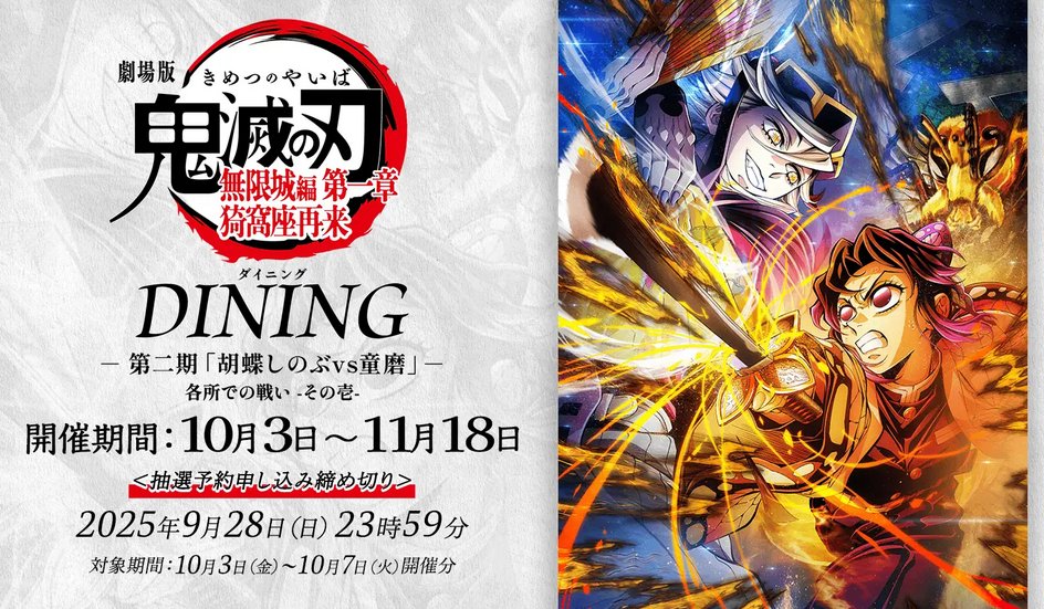 鬼滅の刃 ufotable DINING 無限城編 Wチャンス ポスター 童磨 ufotable