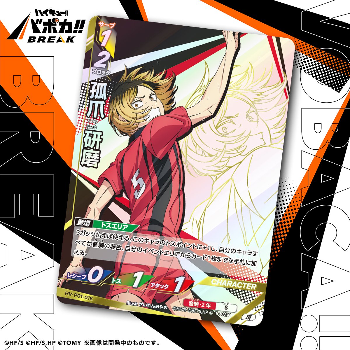 孤爪研磨 サイン 秘 ハイキュー!! バボカ!! BREAK BREAK サイン 秘