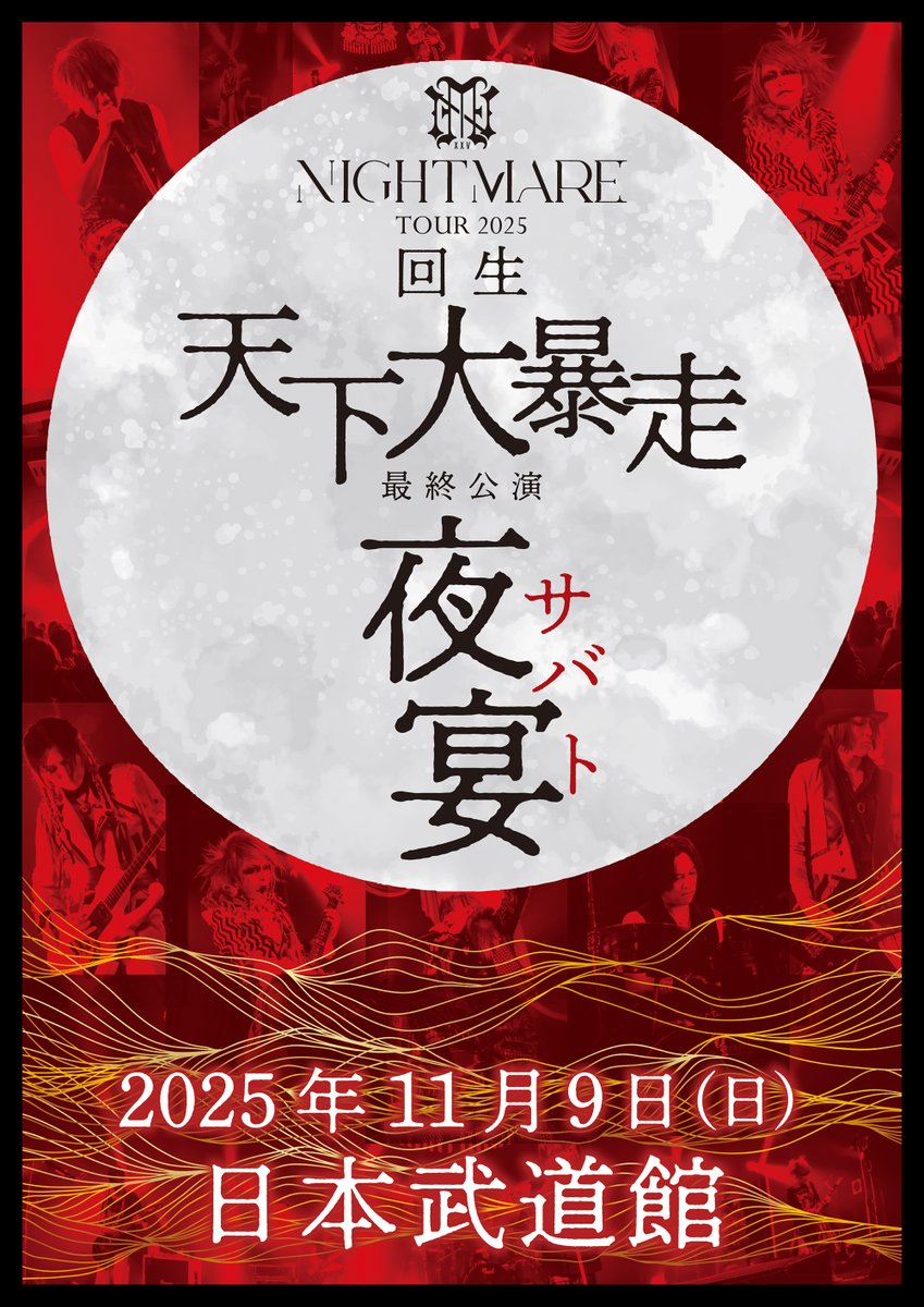 NIGHTMARE TOUR 2025 回生 天下大暴走 最終公演 夜宴】 NIGHTMARE TOUR