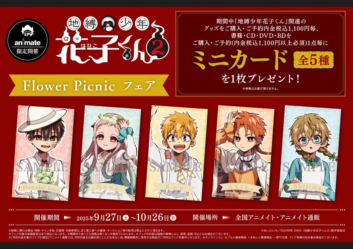 ◤ただいま開催中✨◢ TVアニメ『＃地縛少年花子くん2』Flower Picnic
