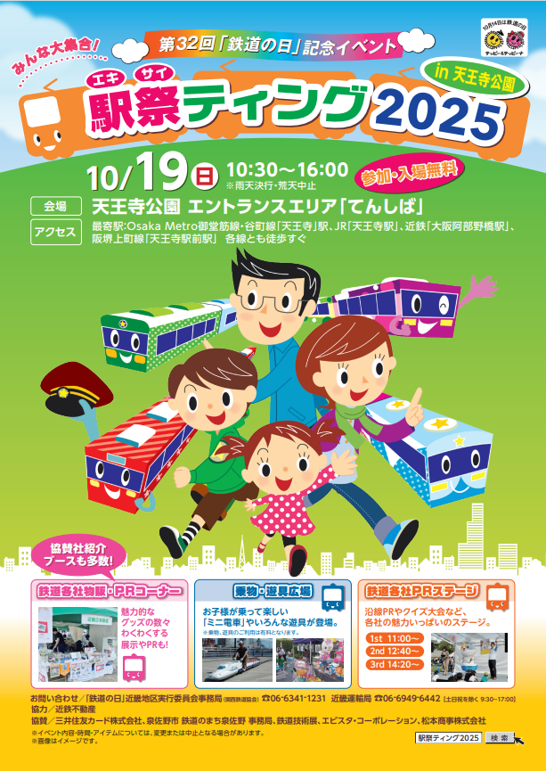 非売品】 関西鉄道協会・西日本旅客鉄道 ポスター イベント限定数量