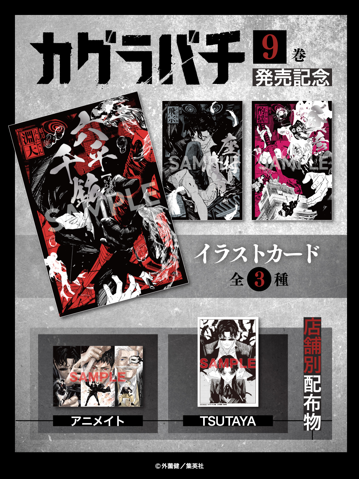 デ*男様 カグラバチ 非売品 9巻店頭用ポスター 特典イラストカード