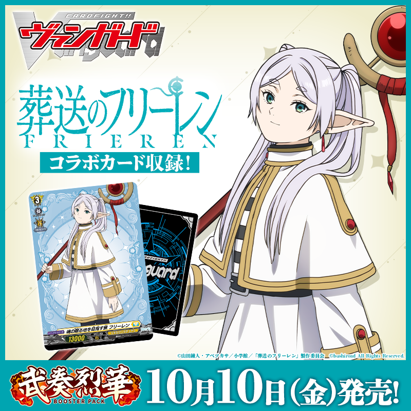 武奏烈華 葬送のフリーレンEXRRR以下4コン ヴァンガード② ヴァンガード/