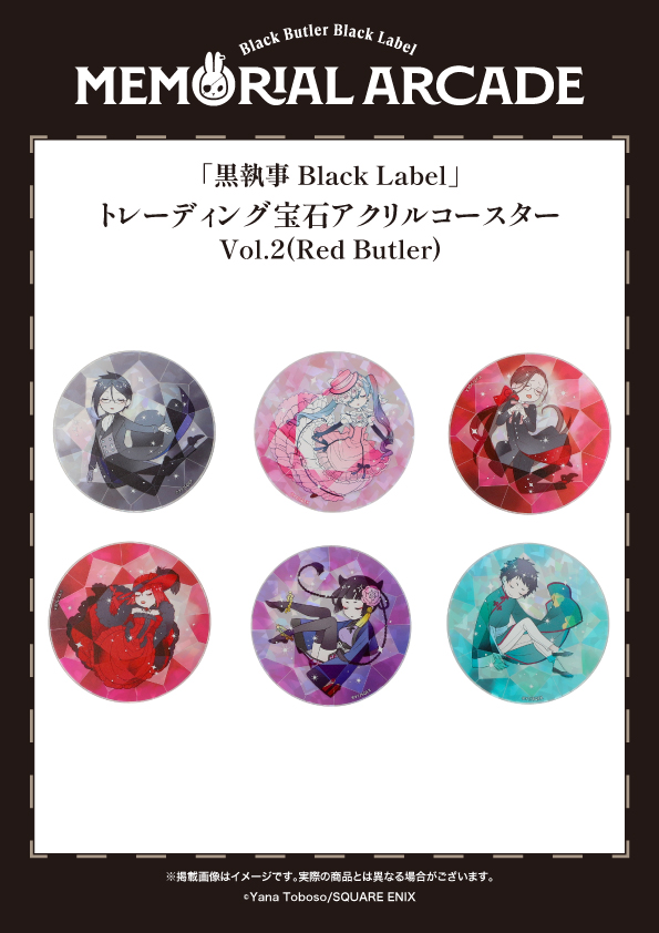 黒執事 Black Label アクリルコースターvol.2コンプリート 黒執事