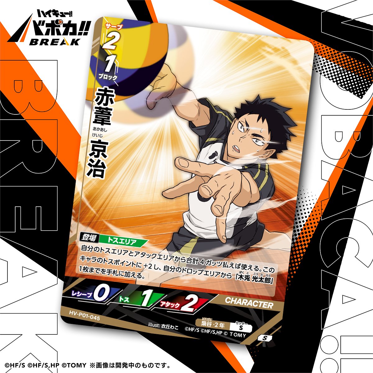 カード紹介🏐】 10/25（土）発売のハイキュー!! バボカ!! BREAK