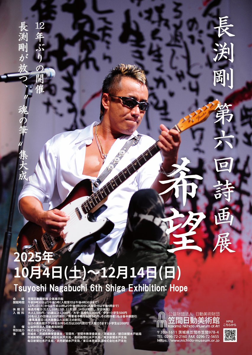 長渕剛 第六回詩画展 希望 開幕 / シンガーソングライターとして知