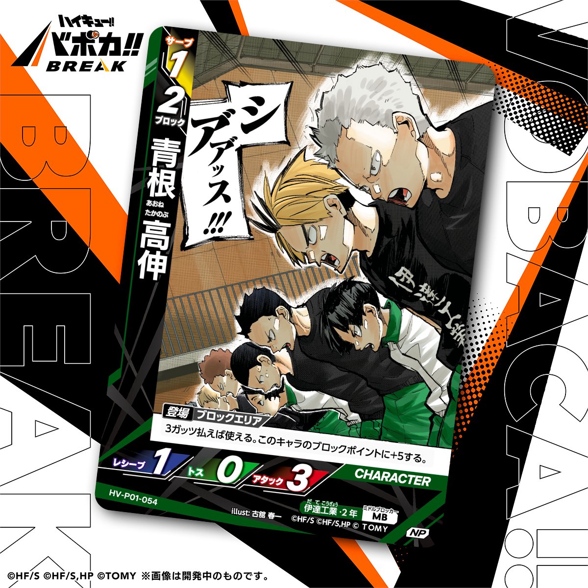カード紹介🏐】 10/25（土）発売のハイキュー!! バボカ!! BREAK