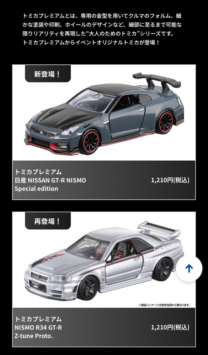 限定品】トミカプレミアム ジャパンモビリティショー GT-R 3台セット