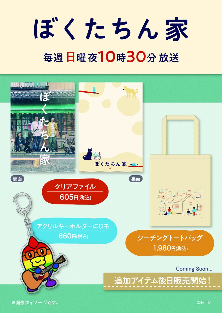 ぼくたちん家 アクリルキーホルダーにじモ日テレ屋再入荷しております