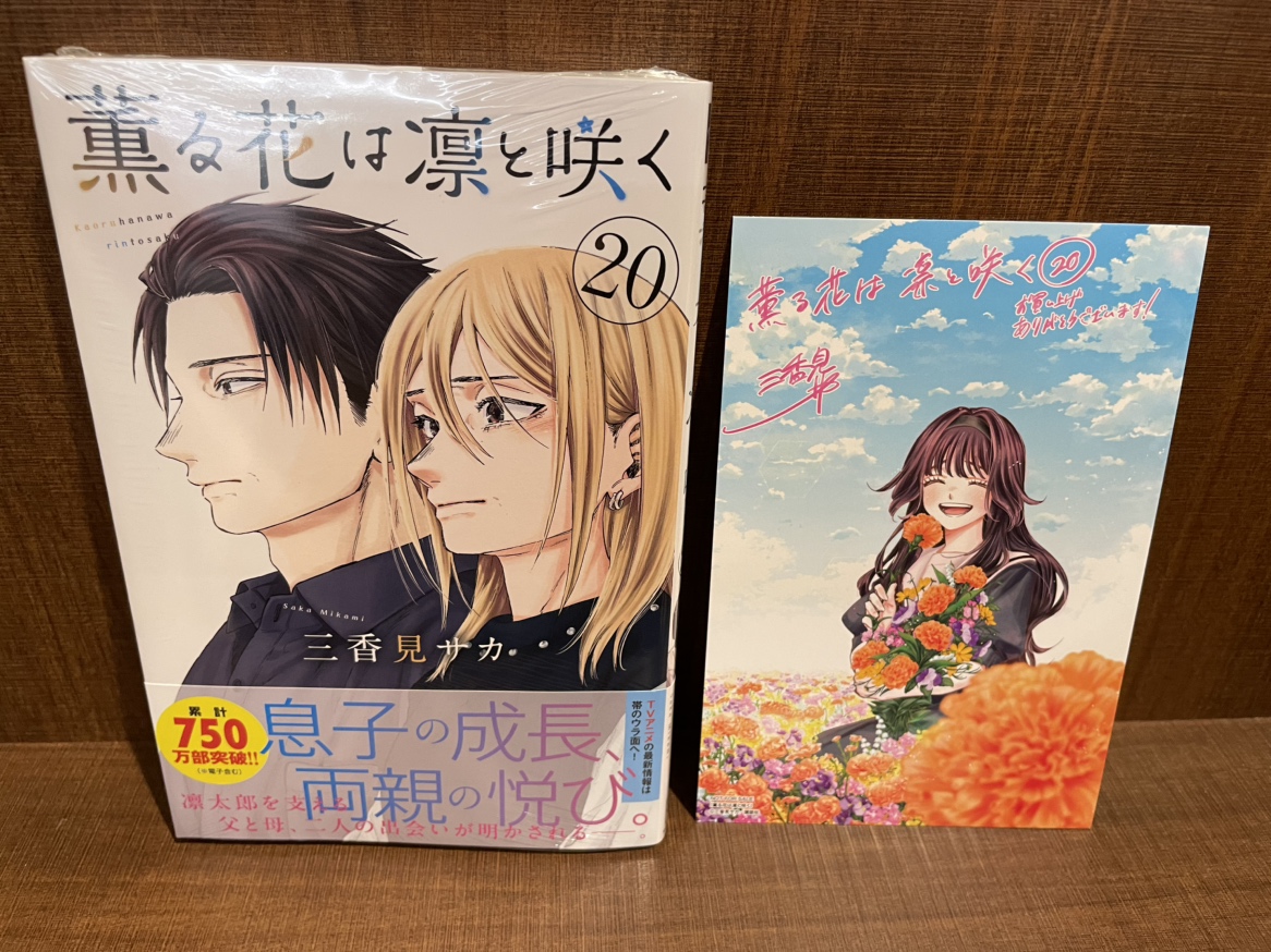 一部書店限定特典／ 『薫る花は凛と咲く』 20巻 入荷してます✨ 当店で
