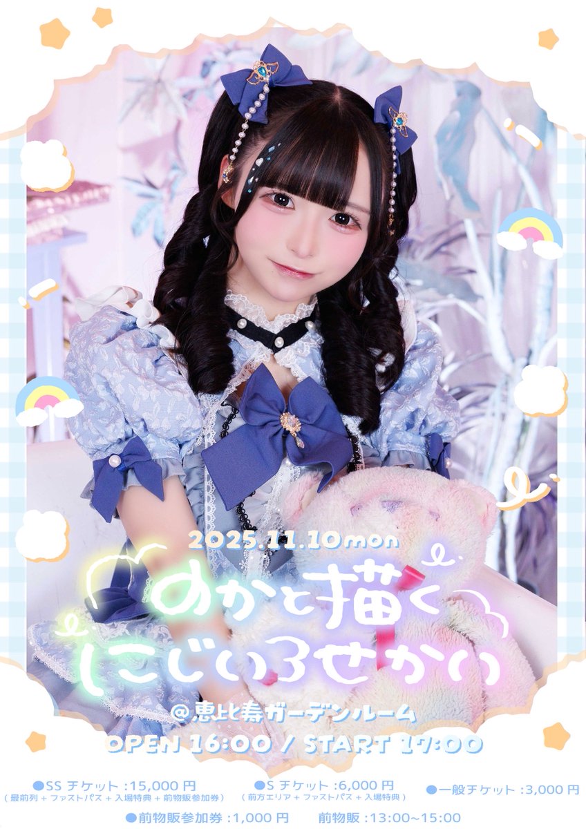 小晴のか生誕祭 】 2025.11.10 (Mon) 『 のかと描くにじいろせかい