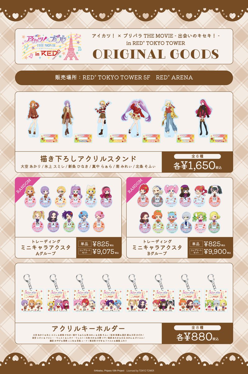 東京タワー in Red ミニキャラアクスタ プリパラコンプ12個セット