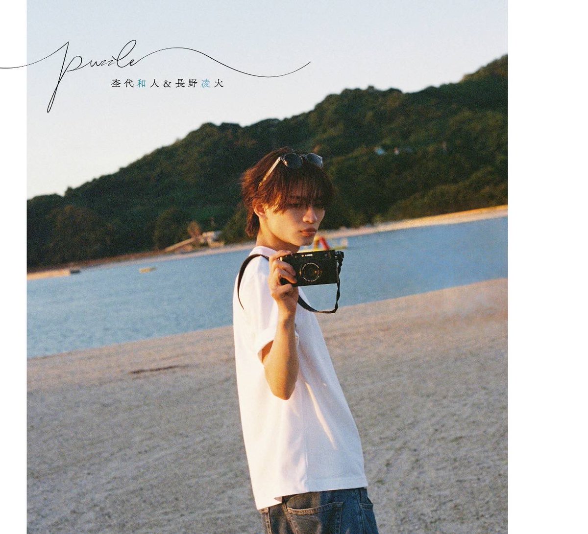 🧩杢代和人＆長野凌大フォトブック【puzzle】 Special Edition版解禁