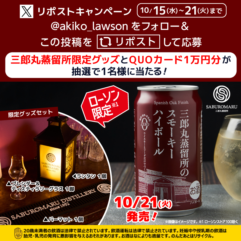 三郎丸 ローソン限定 スモーキー ローソン限定 シングルモルト 「三郎