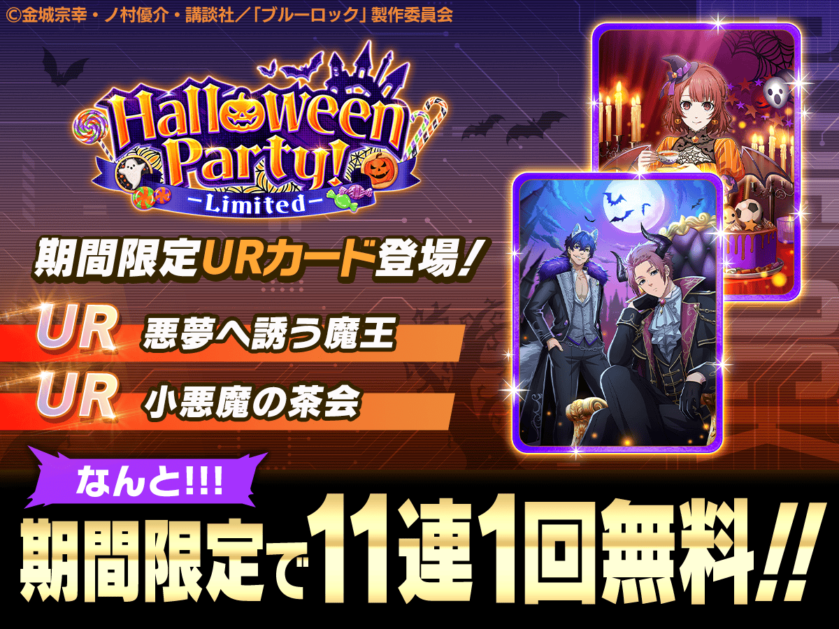 ⚽ガチャ無料⚽ UR「悪夢へ誘う魔王」UR「小悪魔の茶会」が