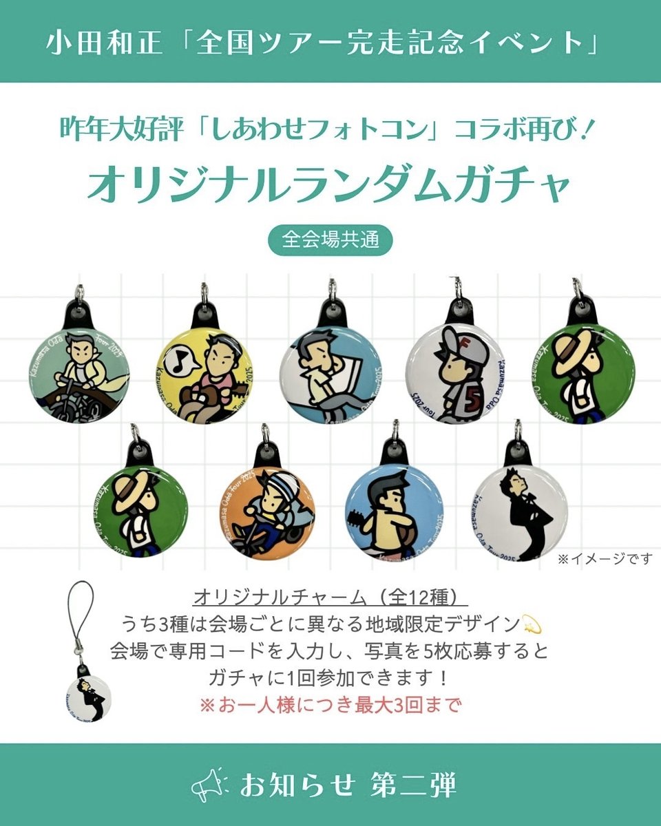 小田和正 ○小田和正 ツアー完走記念イベント 金沢 限定ガチャ 未開封