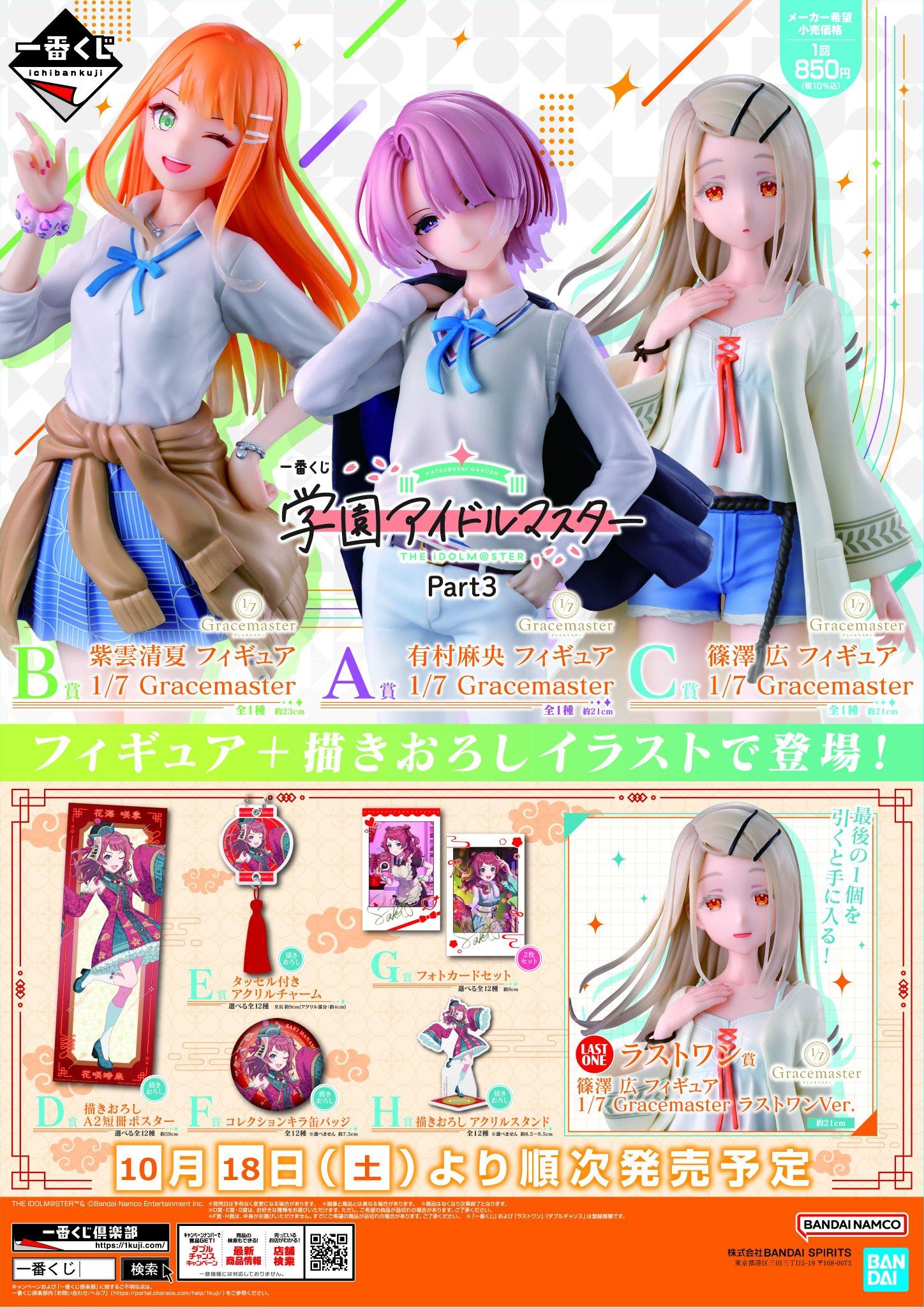 学園アイドルマスター 一番くじ A賞 B賞 有村麻央 紫雲清夏 セット 学