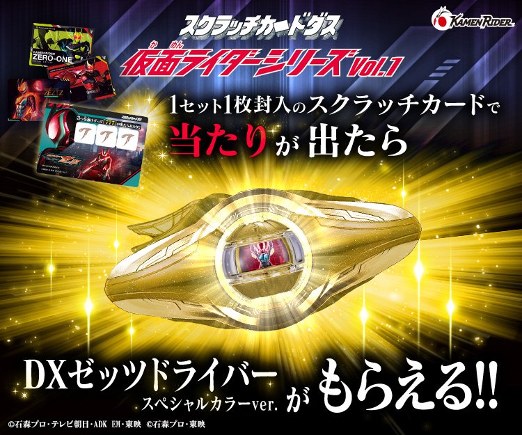 スクラッチカード！？ このゼッツドライバーはほしすぎる！！ 金色かな
